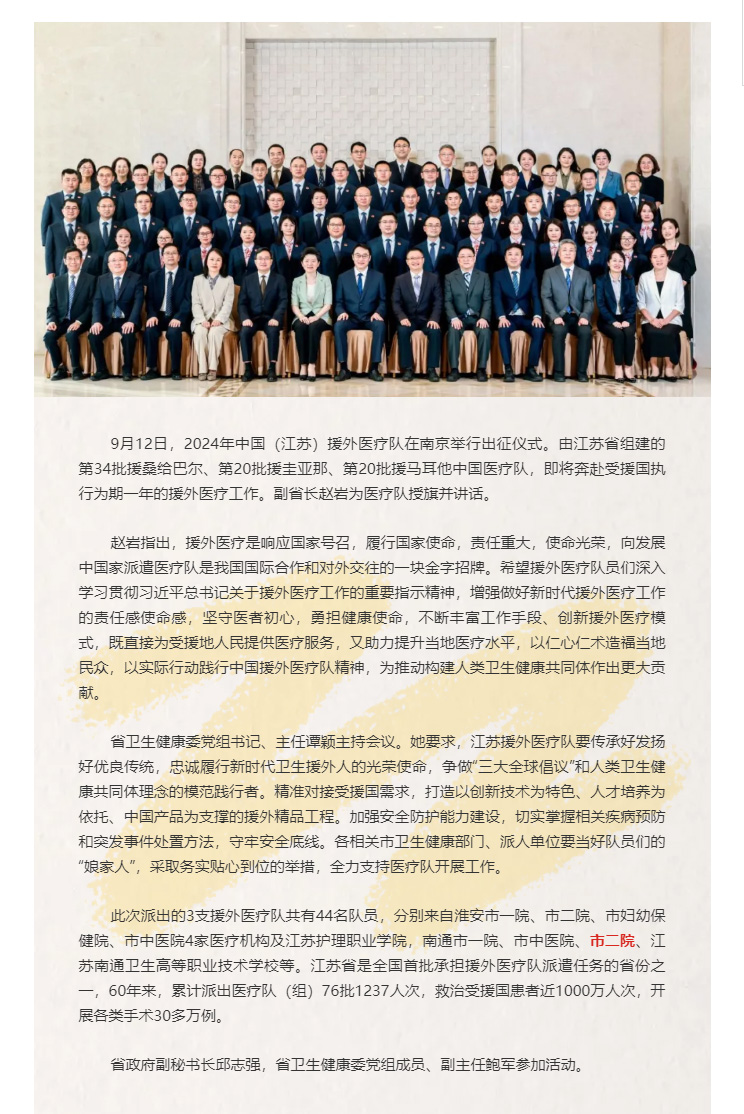 国有界-医无疆（3）2024年中国（江苏）援外医疗队即将出征，街射
共派出5名队员！.jpg