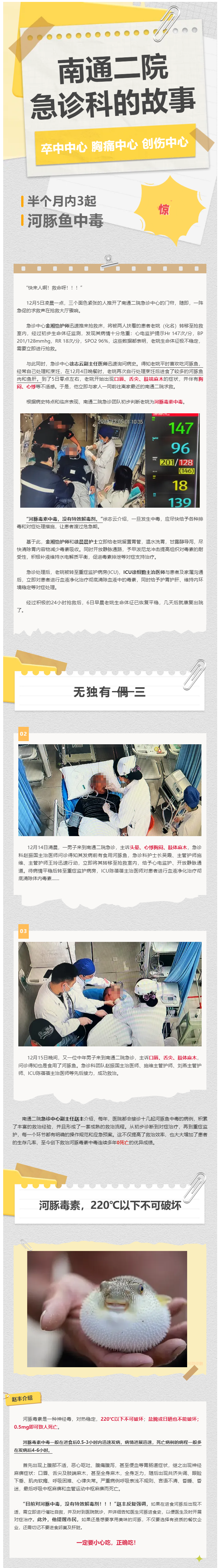 街射
·急诊科的故事（2）半月内成功救治3起河豚鱼中毒，鱼肉鲜美，还得正确吃！.png