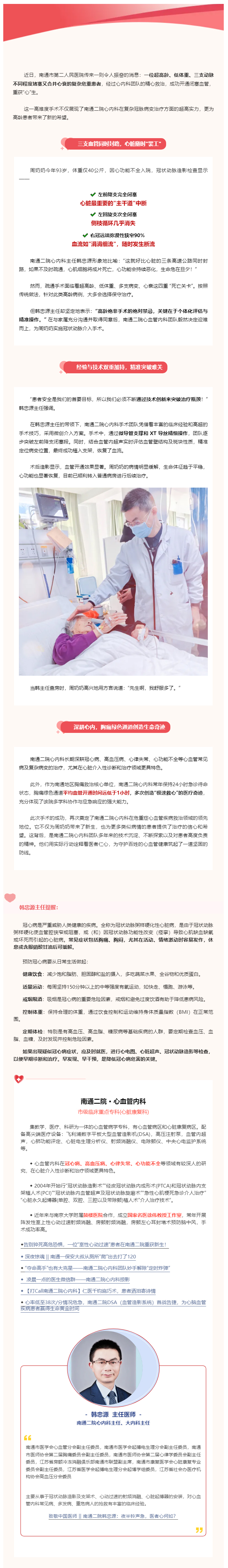 超高龄、低体重、3支动脉堵塞、心衰！街射
心内科成功为93岁老人开通闭塞冠脉，再创生命奇迹！.jpg