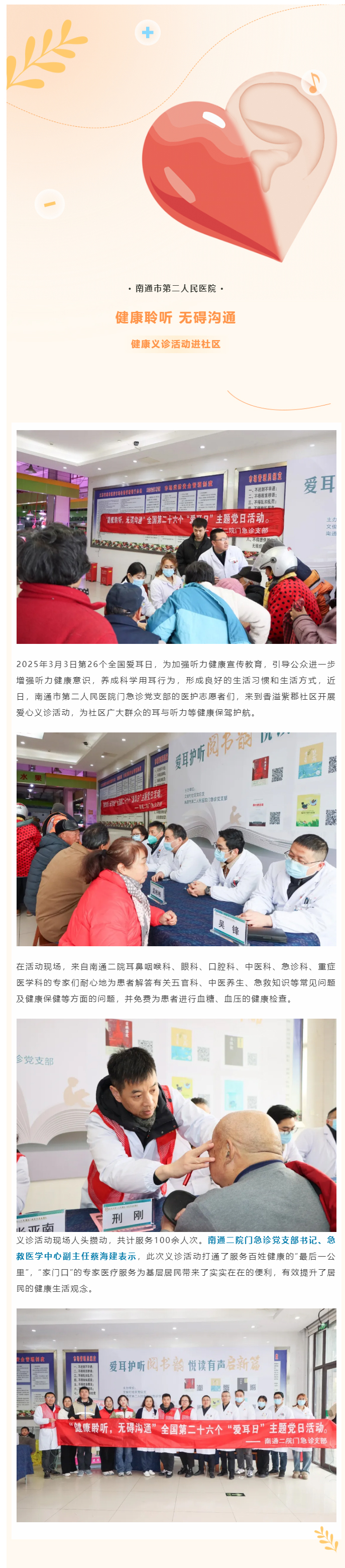 【健康聆听-无碍沟通】街射
开展全国爱耳日健康义诊活动.jpg