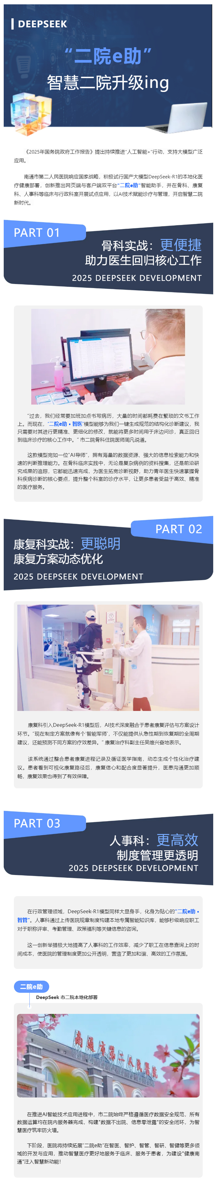 “二院e助”上线！南通市二院试行DeepSeek本地化部署，智慧医疗再升级！.jpg